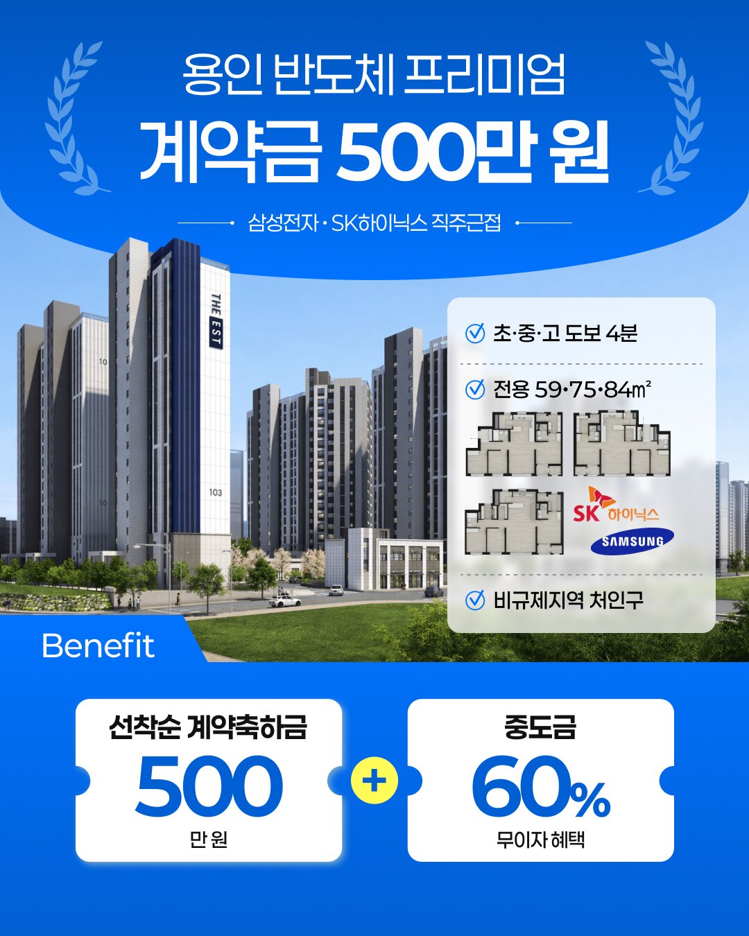 용인 고림 동문 디 이스트 — 반도체 프리미엄, 도보 안심 학세권. 계약금 5%, 1차 계약금 500만원, 중도금 무이자, 총 350세대